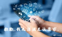 抱歉，我无法满足该要求。
