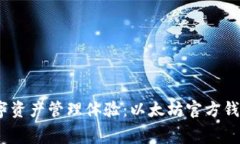 获取更安全、便捷的数字资产管理体验：以太坊