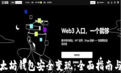 如何从以太坊钱包安全变现：全面指南与实用技