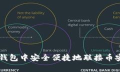 如何在TP钱包中安全便捷地联接币安进行交易
