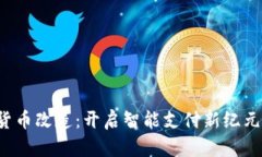 深圳商户数字货币改造：开启智能支付新纪元，