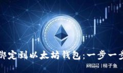 如何将货币绑定到以太坊钱包：一步一步的完整