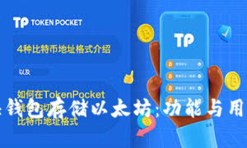 如何使用快钱包存储以太坊：功能与用户价值解析