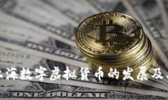 深入探讨上海数字虚拟货币的发展及其市场机遇