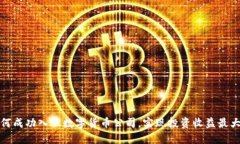 如何成功入股数字货币公司，实现投资收益最大
