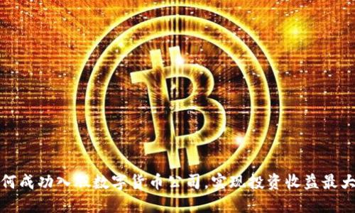如何成功入股数字货币公司，实现投资收益最大化