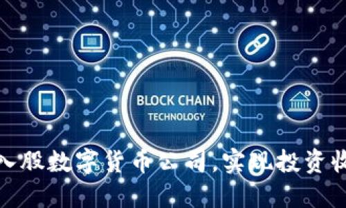 如何成功入股数字货币公司，实现投资收益最大化