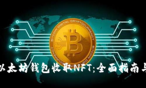 如何使用以太坊钱包收取NFT：全面指南与用户价值