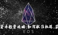 老韭菜数字货币投资攻略：如何抓住机遇，获取