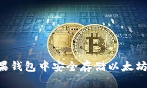 如何在苹果钱包中安全存储以太坊：用户指南