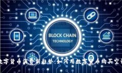 数字货币消费新趋势：如何用数字货币购买空调