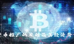 数字货币推广的目的及其经济价值解析
