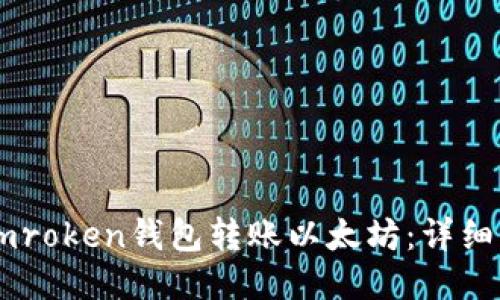 如何使用Imroken钱包转账以太坊：详细指南与技巧