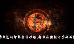 以太坊钱包的智能合约功能：解锁区块链潜力的