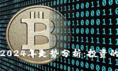 以太坊钱包2024年走势分析：投资的机会与风险