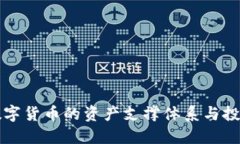 探讨数字货币的资产支撑体系与投资潜力