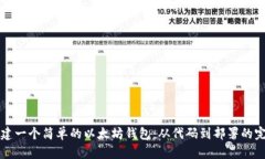 如何创建一个简单的以太坊钱包：从代码到部署