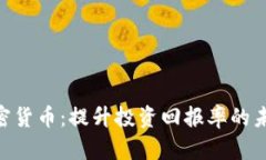 DGC数字加密货币：提升投资回报率的未来货币选