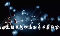 如何在以太坊钱包中添加币并获取实时价格