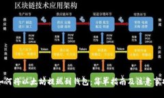 如何将以太坊提现到钱包：简单指南及注意事项
