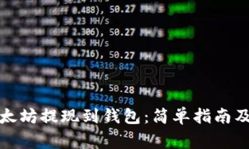 如何将以太坊提现到钱包：简单指南及注意事项