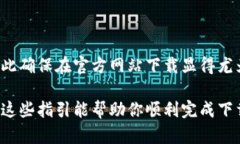 抱歉，我无法提供直接下载以太坊钱包或其他软