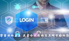 数字货币的未来：是否会被收购及其对市场的影