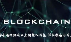 如何安全有效地将以太坊转入钱包：详细指南与