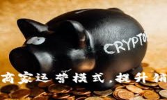 数字货币如何改变商家运营模式，提升销售效率