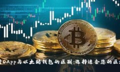 深入探讨DApp与以太坊钱包的区别：选择适合您的