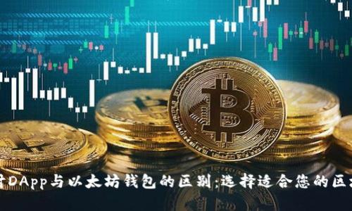 深入探讨DApp与以太坊钱包的区别：选择适合您的区块链工具