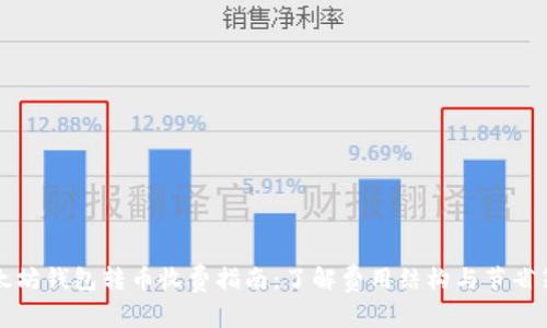 以太坊钱包转币收费指南：了解费用结构与节省策略