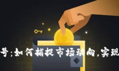 数字货币增强信号：如何捕捉市场动向，实现投