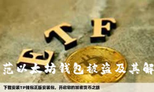 有效防范以太坊钱包被盗及其解决方案