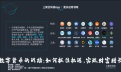 数字货币的战场：如何抓住机遇，实现财富增长