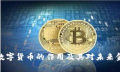 探索美国数字货币的作用及其对未来金融的影响