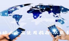 2023年以太坊钱包地址大全及使用指南：从新手到