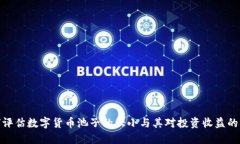 如何评估数字货币池子的大小与其对投资收益的