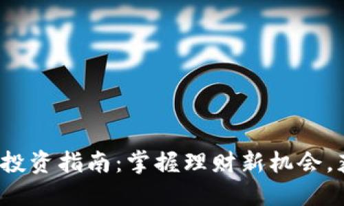 数字货币理财投资指南：掌握理财新机会，获取高额收益！