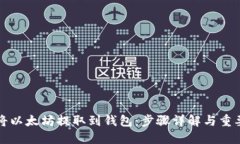 如何将以太坊提取到钱包：步骤详解与重要提示