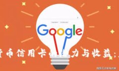 探索扶贫数字货币信用卡的潜力与收益：未来金