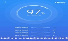 揭秘虚拟货币数字交易：如何在数字经济浪潮中