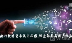央行数字货币试点区域：深度解析与用户收益