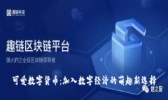 可爱数字货币：加入数字经济的萌趣新选择