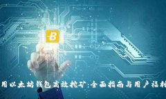 如何用以太坊钱包高效挖矿：全面指南与用户福