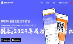 数字货币创业：2024年成功投资的新机遇与挑战