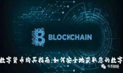 NFT数字货币购买指南：如何安全地获取您的数字