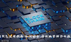 以太坊钱包使用指南：如何安全、轻松地管理你
