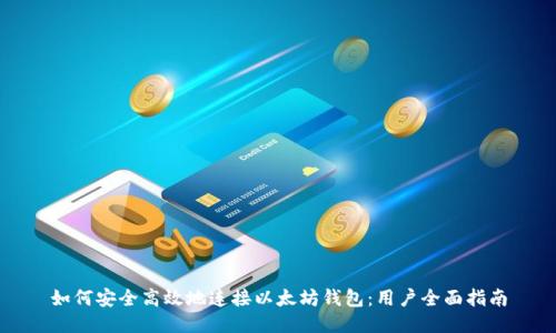 如何安全高效地连接以太坊钱包：用户全面指南