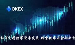 华为如何支持数字货币发展：探索技术与金融的